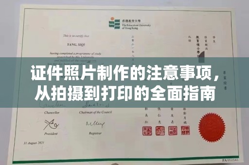 斗门证件照片制作的注意事项，从拍摄到打印的全面指南