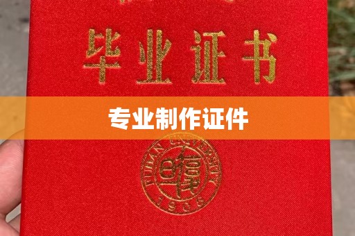 伊吾专业制作证件